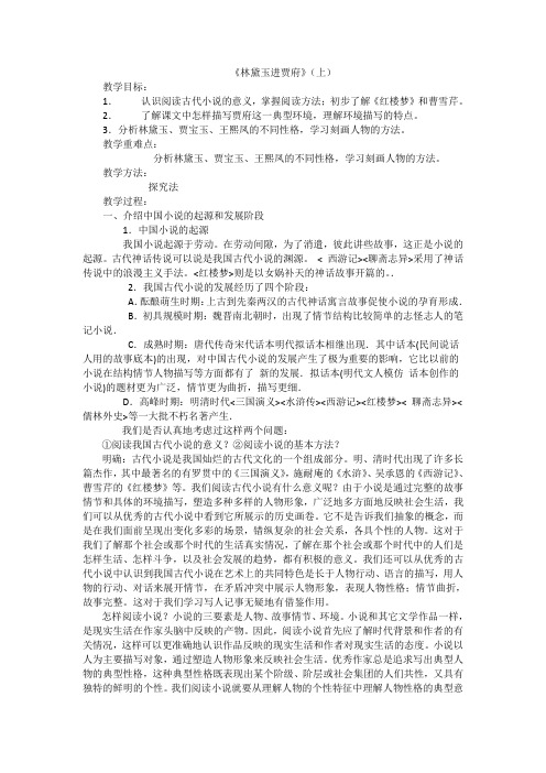 2017-2018学年苏教版必修二 林黛玉进贾府 教案