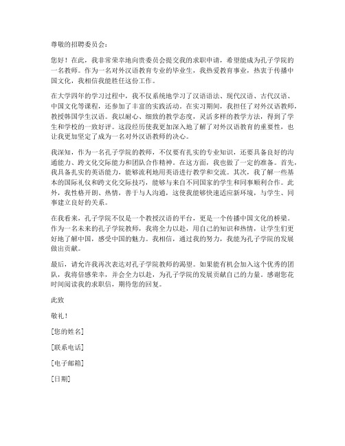 应聘孔子学院老师求职信