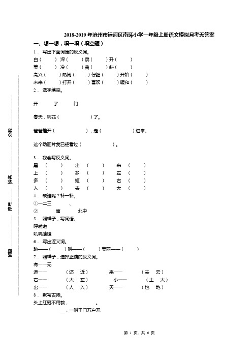 2018-2019年沧州市运河区南环小学一年级上册语文模拟月考无答案