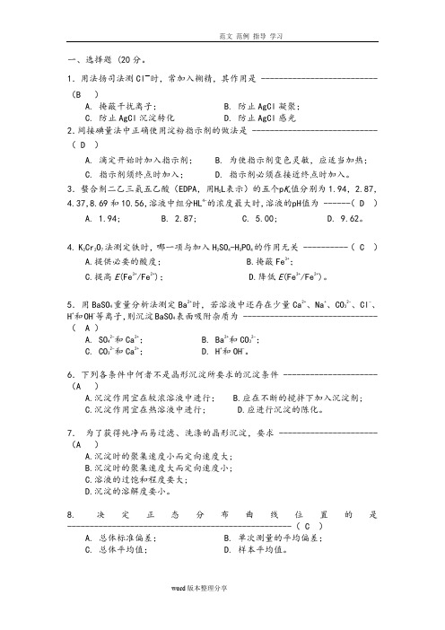 《分析化学》试题及答案解析92页