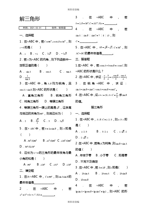 解三角形经典练习题集锦附答案之欧阳语创编