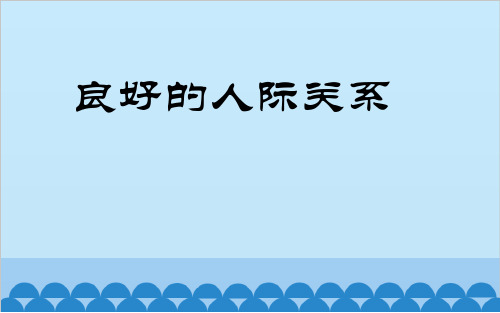 小学生主题班会课件——良好的人际关系