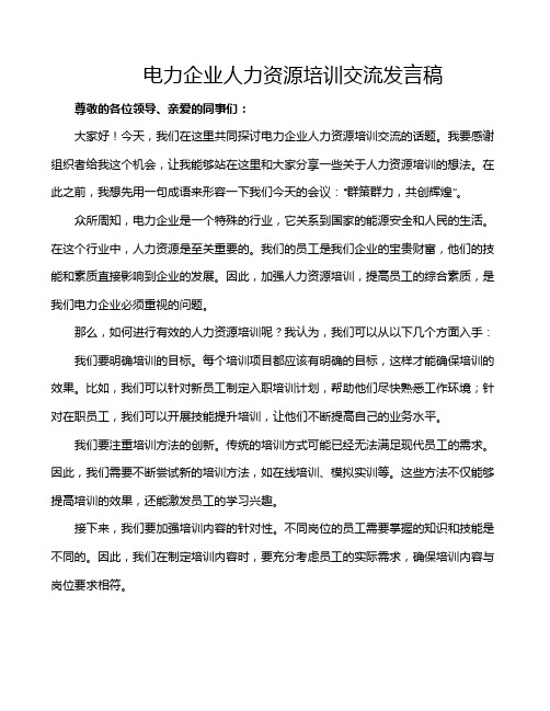 电力企业人力资源培训交流发言稿