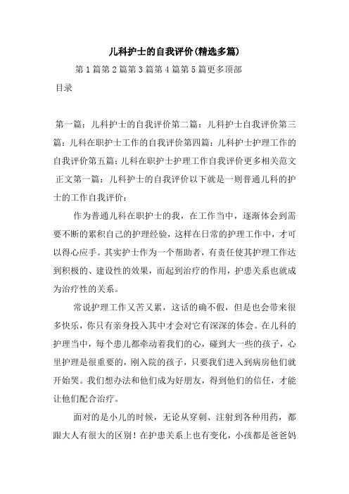 最新儿科护士的自我评价(精选多篇)