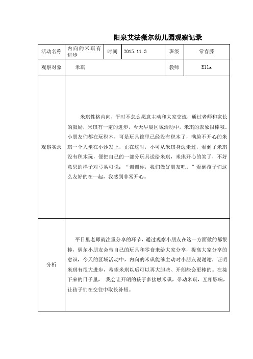 内向的米琪有进步-阳泉艾法薇尔幼儿园观察笔记