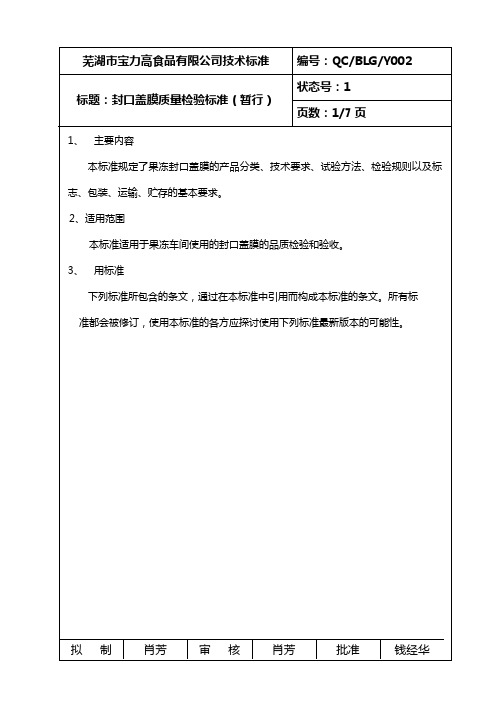 Y002-封口盖膜质量检验标准(状态号1)