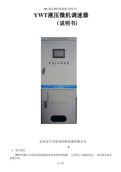 YWT液压微机调速器(说明书)