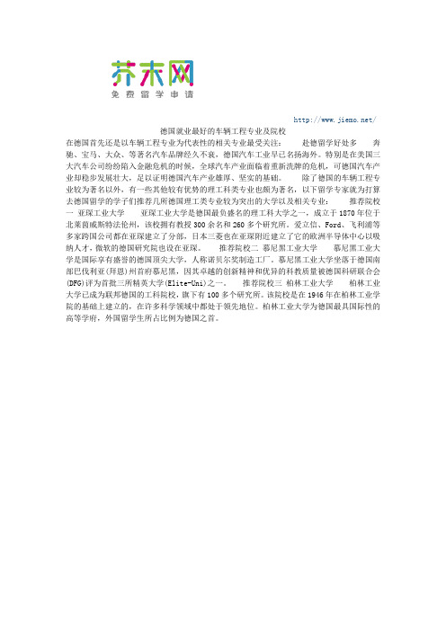 德国就业最好的车辆工程专业及院校