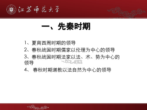中国领导思想史