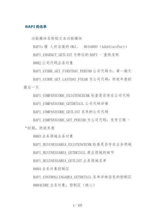 SAPBAPI的清单
