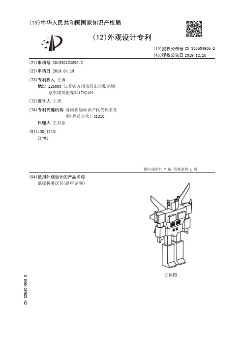【CN305504906S】纸板折叠玩具铁甲金刚【专利】