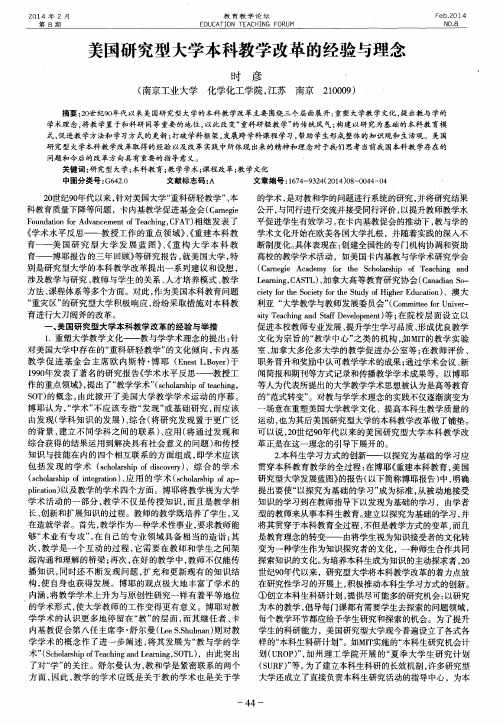 美国研究型大学本科教学改革的经验与理念