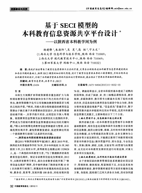 基于SECI模型的本科教育信息资源共享平台设计——以陕西省本科教学网为例