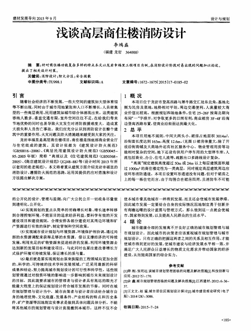 浅谈高层商住楼消防设计