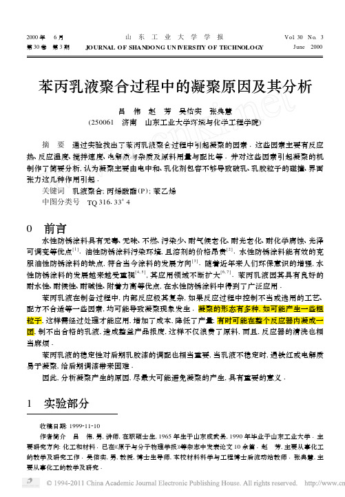2000-苯丙乳液聚合过程中的凝聚原因及其分析