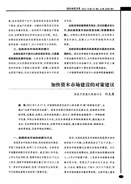 加快资本市场建设的对策建议