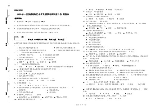 2020年一级(高级技师)保育员模拟考试试题C卷 附答案