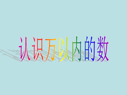 二年级数学下册大数的认识读法写法课件