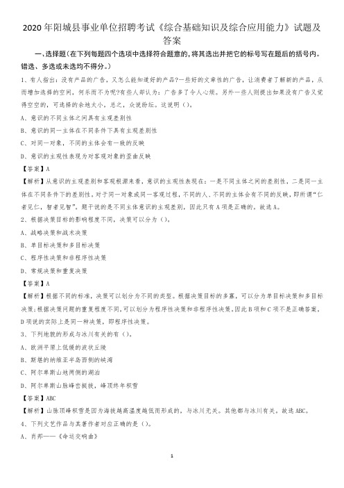 2020年阳城县事业单位招聘考试《综合基础知识及综合应用能力》试题及答案