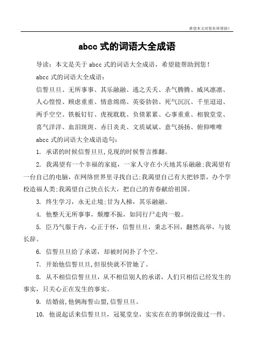 abcc式的词语大全成语