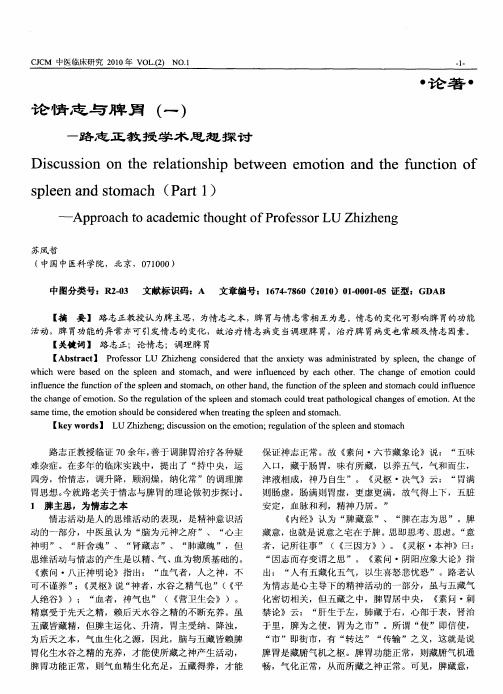 论情志与脾胃(一)——路志正教授学术思想探讨