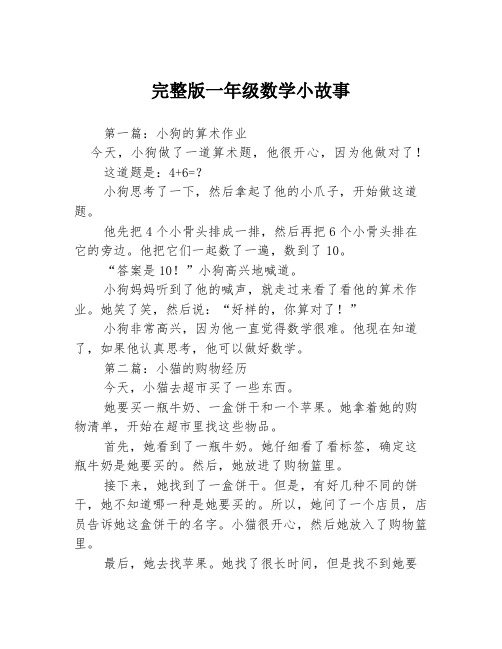 完整版一年级数学小故事3篇