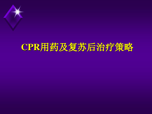 心肺复苏用药及复苏后治疗策略
