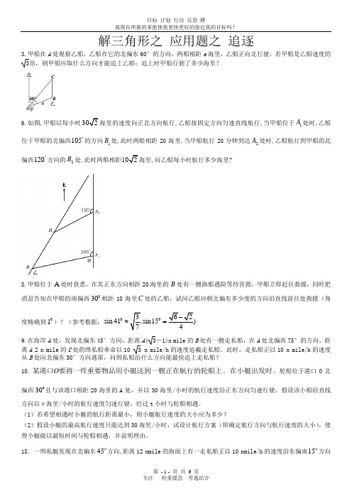 解三角形之 应用题之 追逐