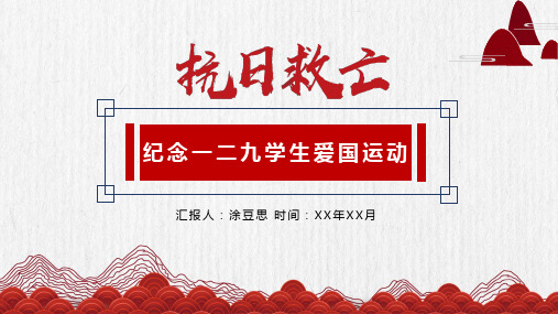 纪念抗日救亡一二九学生爱国运动PPT模板