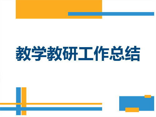中学第一学期期末教学教研工作总结大会  PPT课件