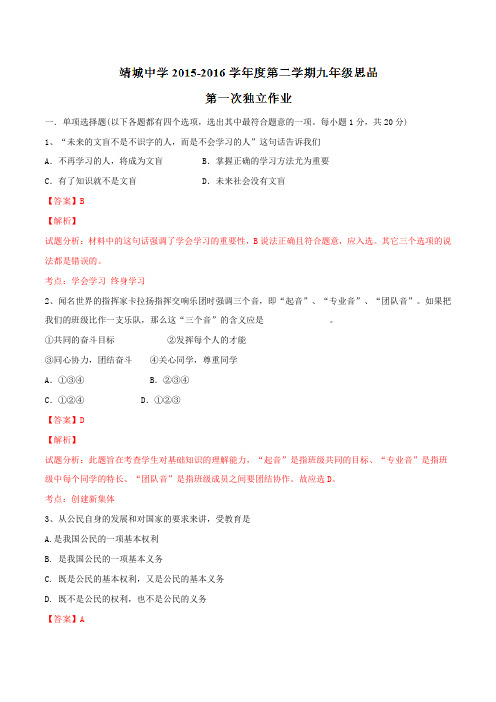 精品：江苏省泰州市靖江市靖城中学2016届九年级下学期第一次独立作业政治试题(解析版)