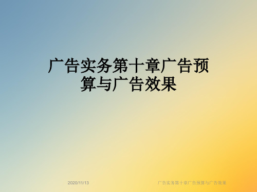 广告实务第十章广告预算与广告效果