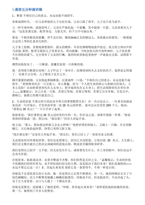 课前五分钟演讲稿热点