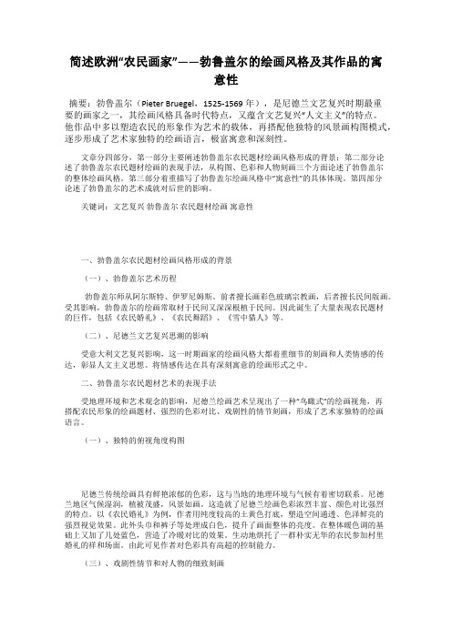 简述欧洲“农民画家”——勃鲁盖尔的绘画风格及其作品的寓意性