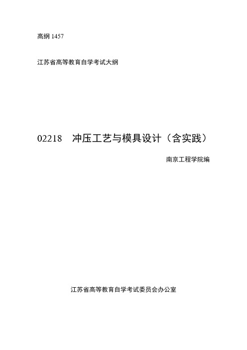 02218  冲压工艺与模具设计(含实践)