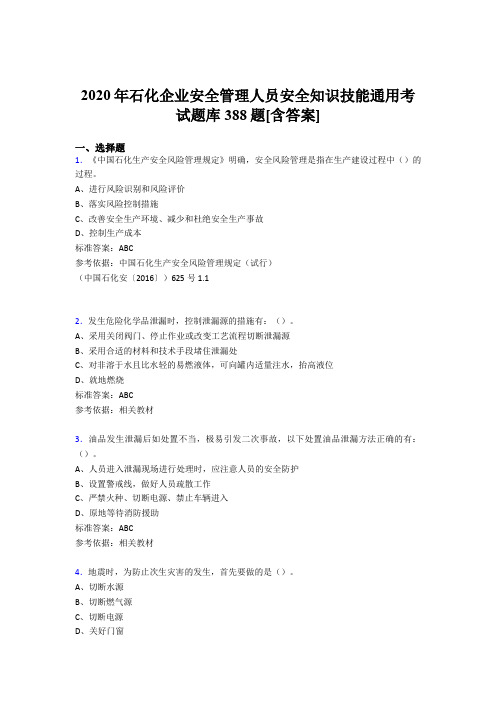 最新精编石化企业安全管理人员安全知识技能通用模拟考试388题(含参考答案)