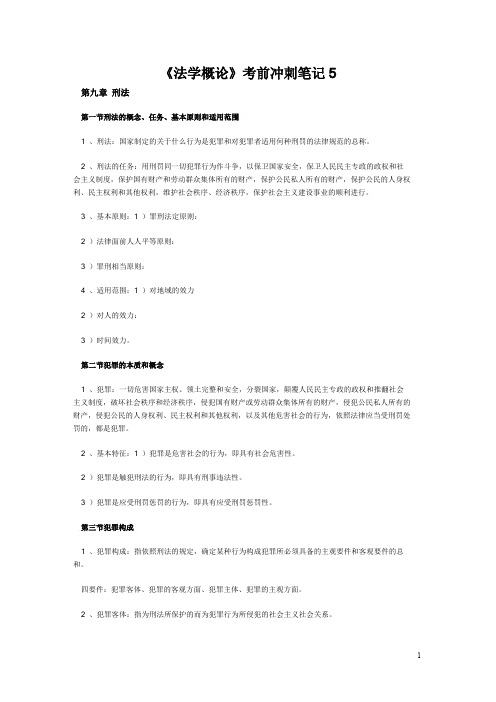 《法学概论》考前冲刺笔记5
