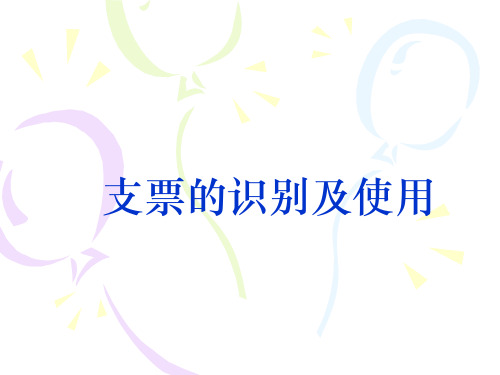 支票的识别及使用.