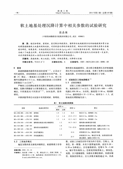 软土地基处理沉降计算中相关参数的试验研究