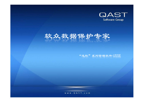 数据保护专家-迅软系列USSE