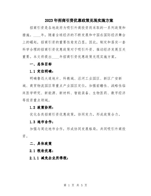 2023年招商引资优惠政策兑现实施方案