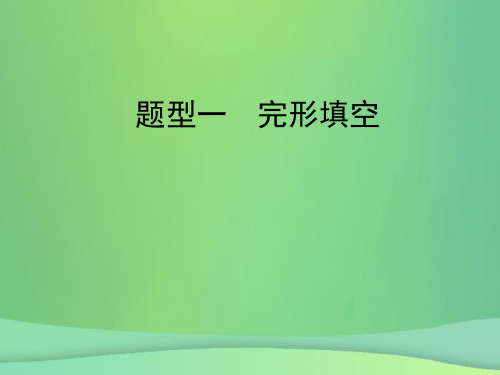 陕西省中考英语复习题型点拨题型一完形填空课件