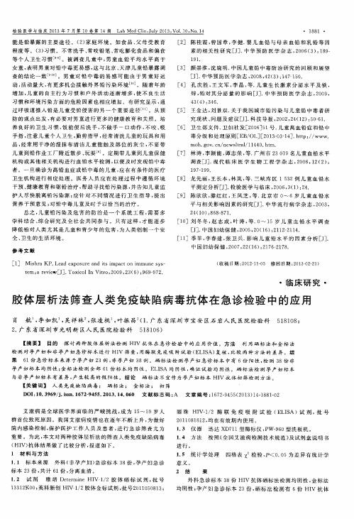 胶体层析法筛查人类免疫缺陷病毒抗体在急诊检验中的应用