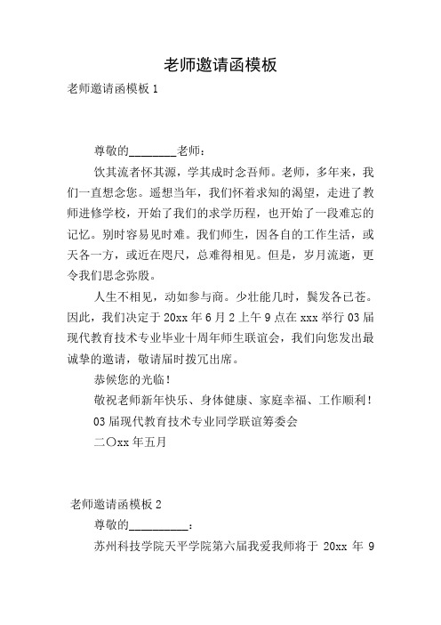老师邀请函模板