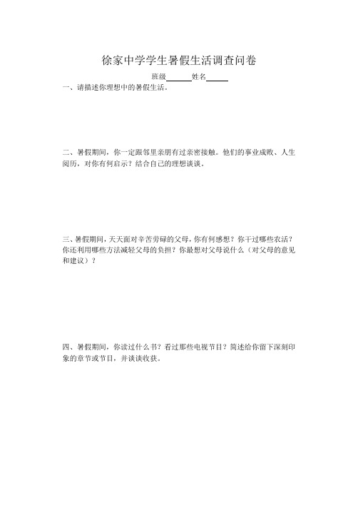 徐家中学学生暑假生活调查问卷                       班级       姓名