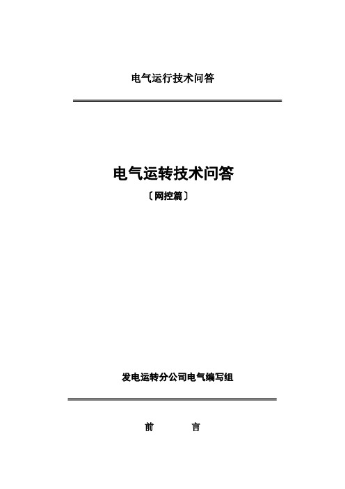 电气运行技术问答
