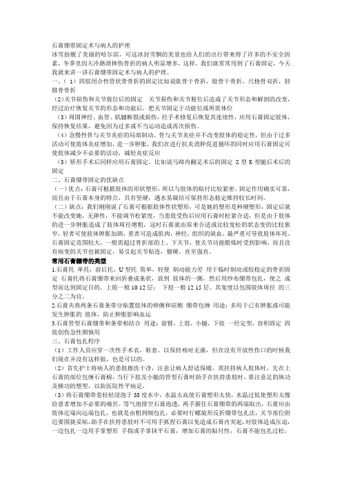 石膏绷带固定术与病人的护理