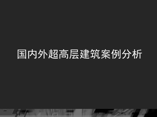 世界各地著名超高层建筑调研报告PPT