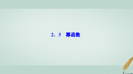2018-2019学年高中数学 第二章 基本初等函数(Ⅰ)2.3 幂函数课件 新人教A版必修1