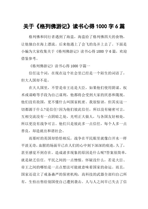 关于《格列佛游记》读书心得1000字6篇